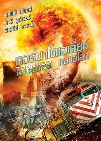 Tornado Warning (2012) ทอร์นาโดเอเลี่ยนทลายโลก