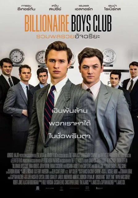 Billionaire Boys Club (2018) รวมพลรวยอัจฉริยะ