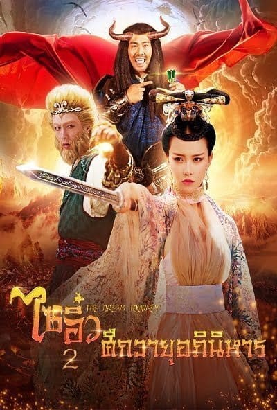 Dream Journey 2: Princess Iron Fan (2017) ไซอิ๋ว 2 ศึกวายุอภินิหาร