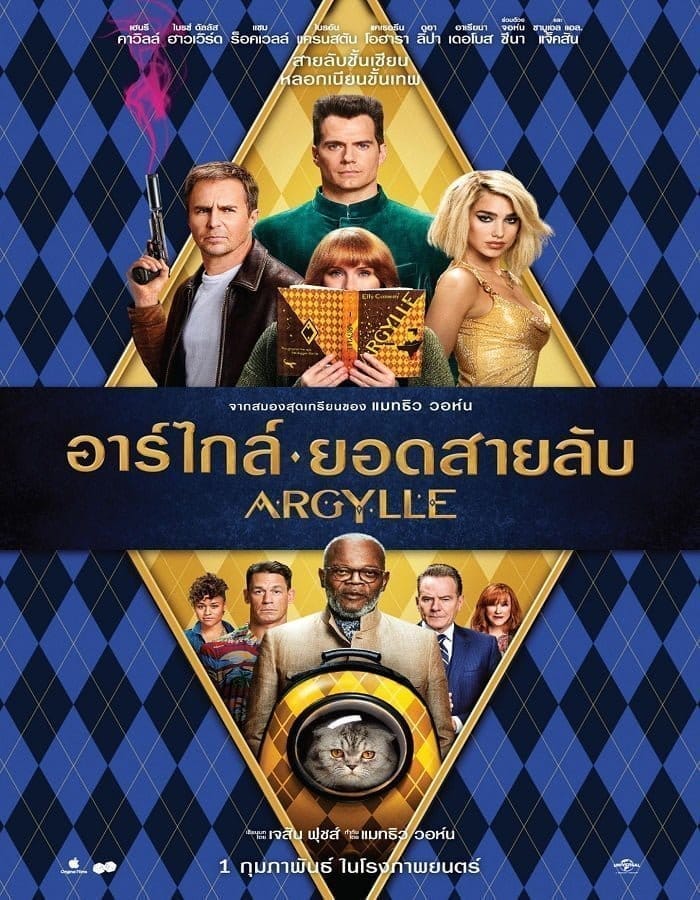 Argylle (2024) อาร์ไกล์ ยอดสายลับ