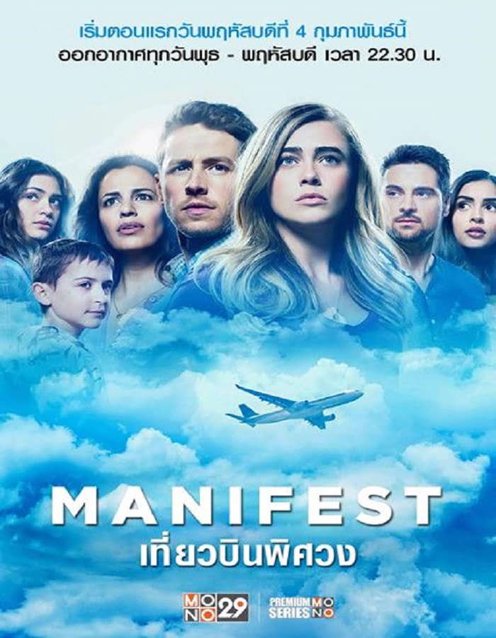 Manifest Season 1 (2018) เที่ยวบินพิศวง