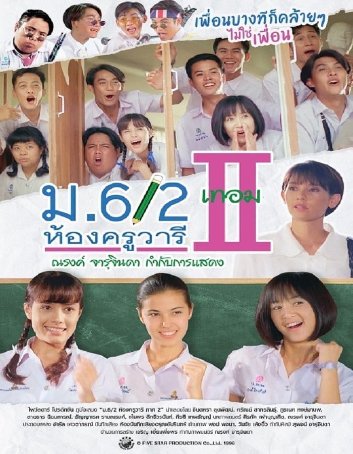 High School Life 2 (1996) ม.6/2 ห้องครูวารี ภาค 2